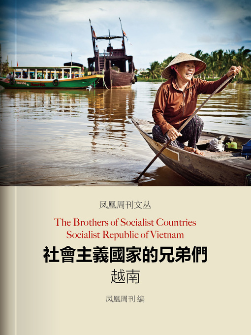 Title details for 社会主义国家的兄弟们 (Phoenix Weekly) by Phoenix Weekly - Available